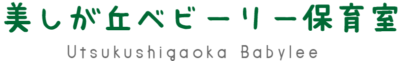 美しが丘ベビーリー保育室 保育園