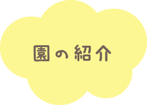 園の紹介