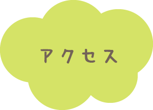アクセス