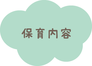 保育内容