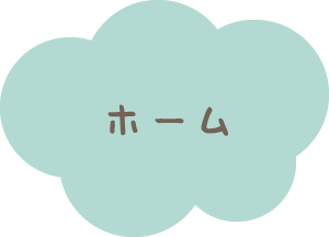 ホーム