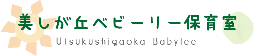 美しが丘ベビーリー保育室 保育園