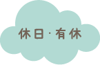休日・休暇