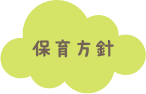 保育方針