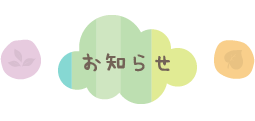 お知らせ