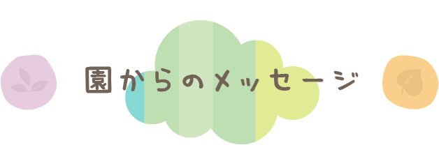 園からのメッセージ