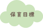 保育目標