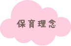 保育理念