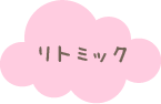 リトミック